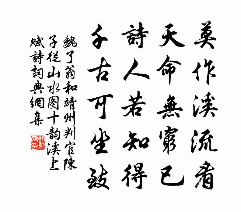 魏了翁和靖州判官陈子从山水图十韵溪上赋诗书法作品欣赏