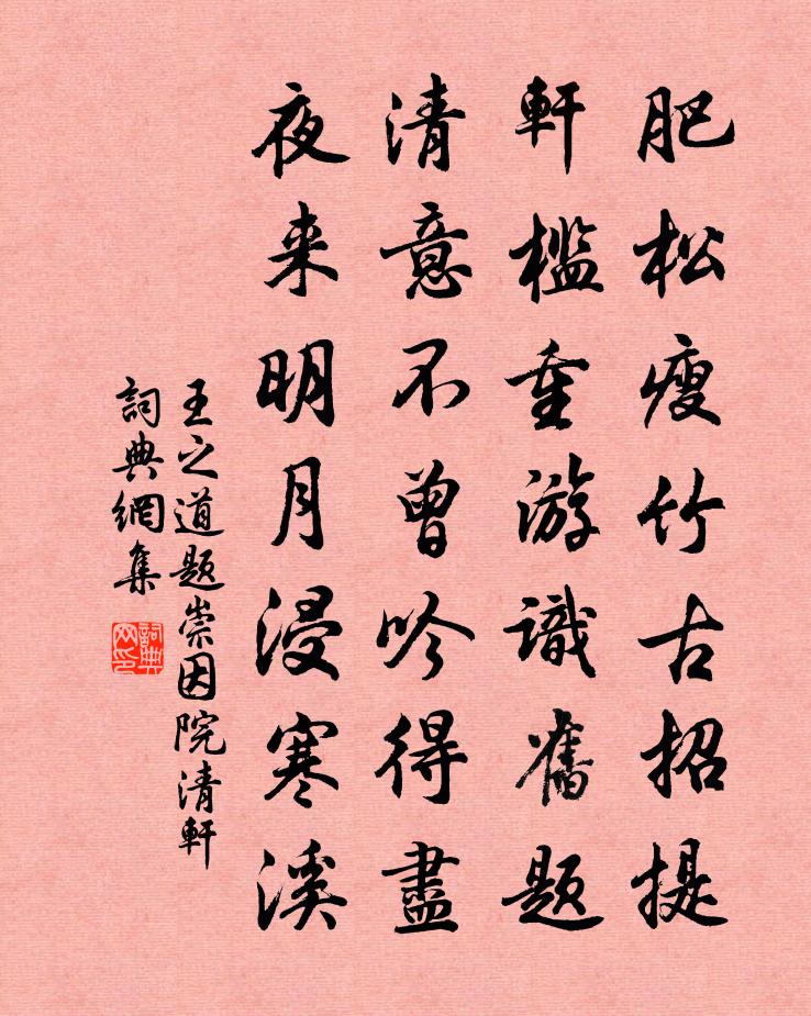 王之道题崇因院清轩书法作品欣赏