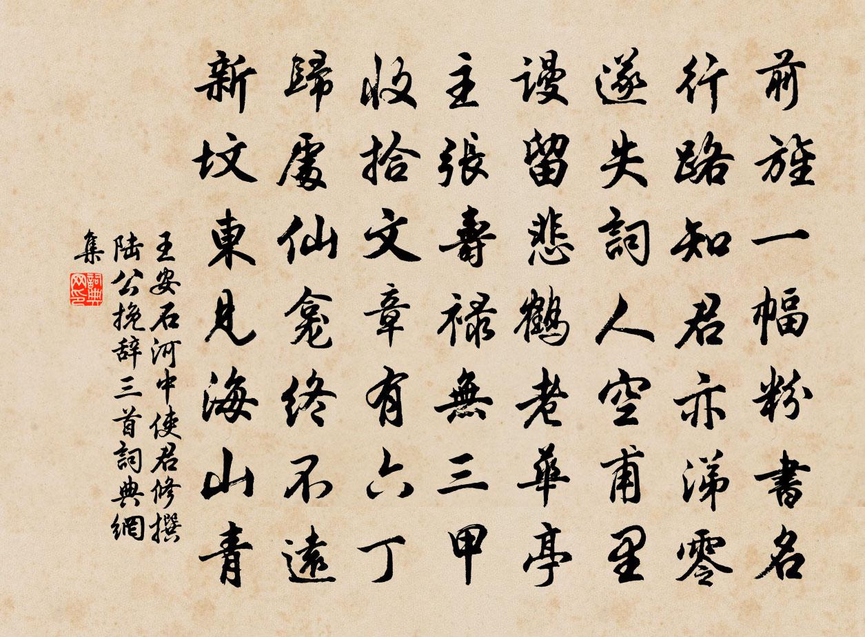 王安石河中使君修撰陆公挽辞三首书法作品欣赏