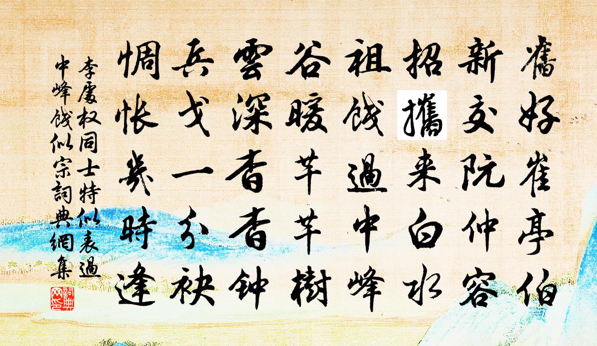 李处权同士特似表过中峰饯似宗书法作品欣赏