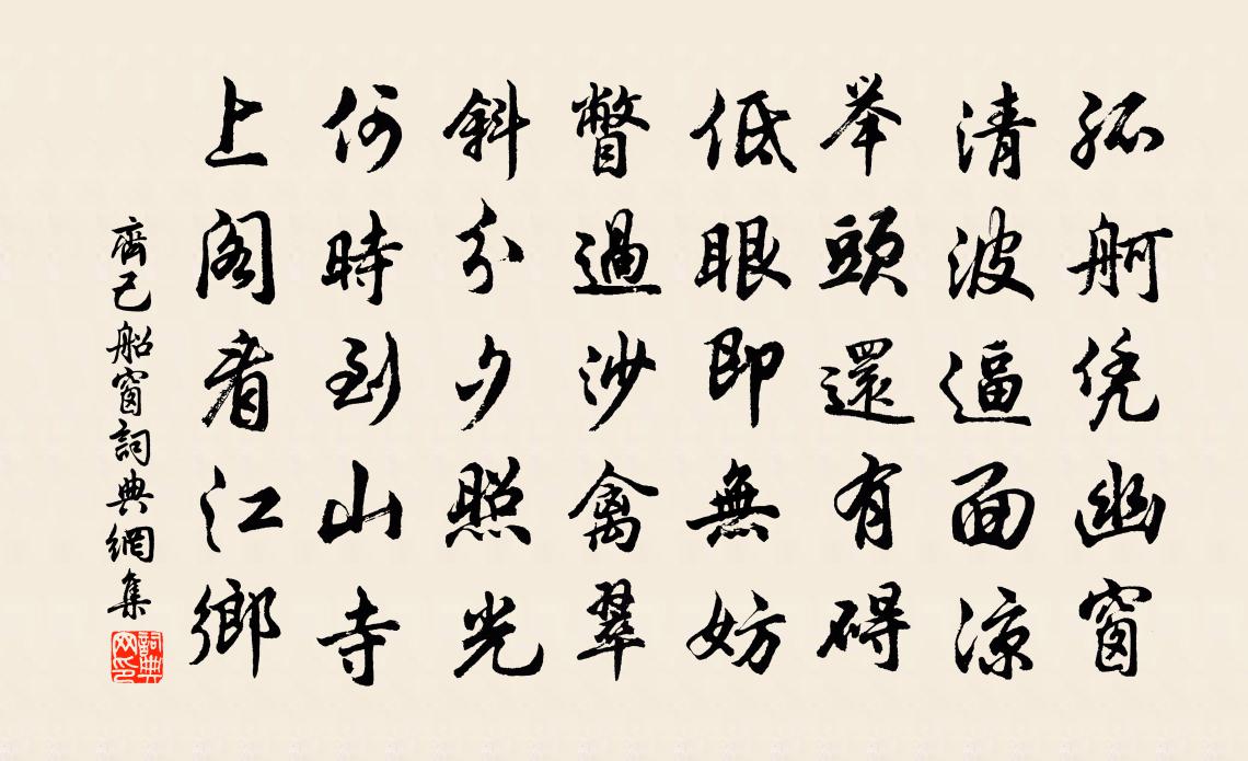齐己船窗书法作品欣赏