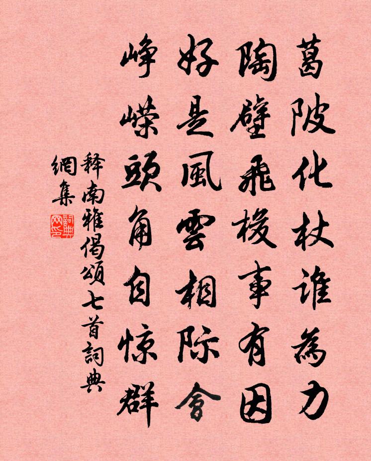 释南雅偈颂七首书法作品欣赏