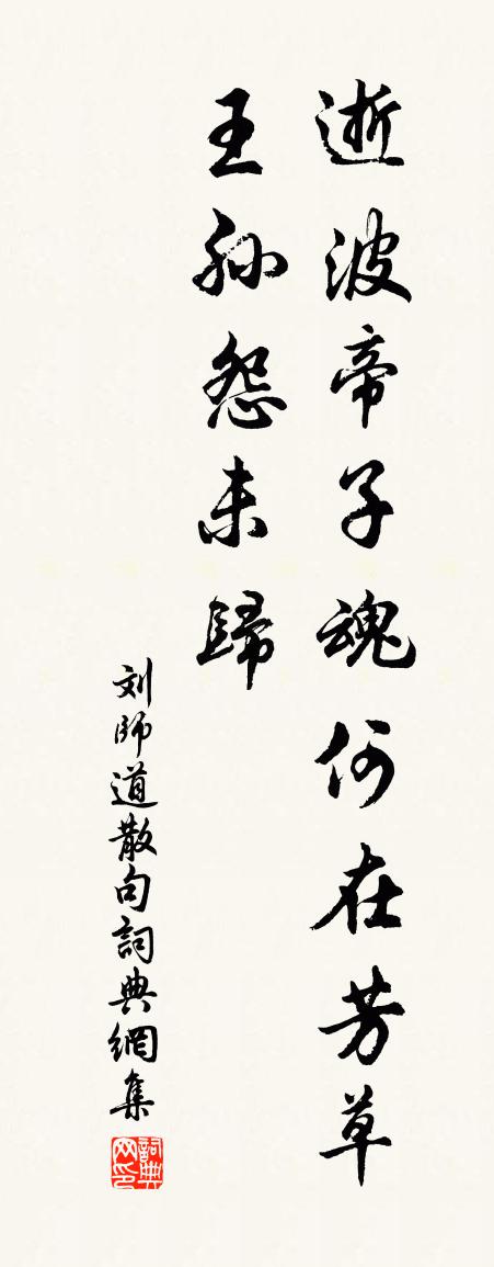 刘师道句书法作品欣赏