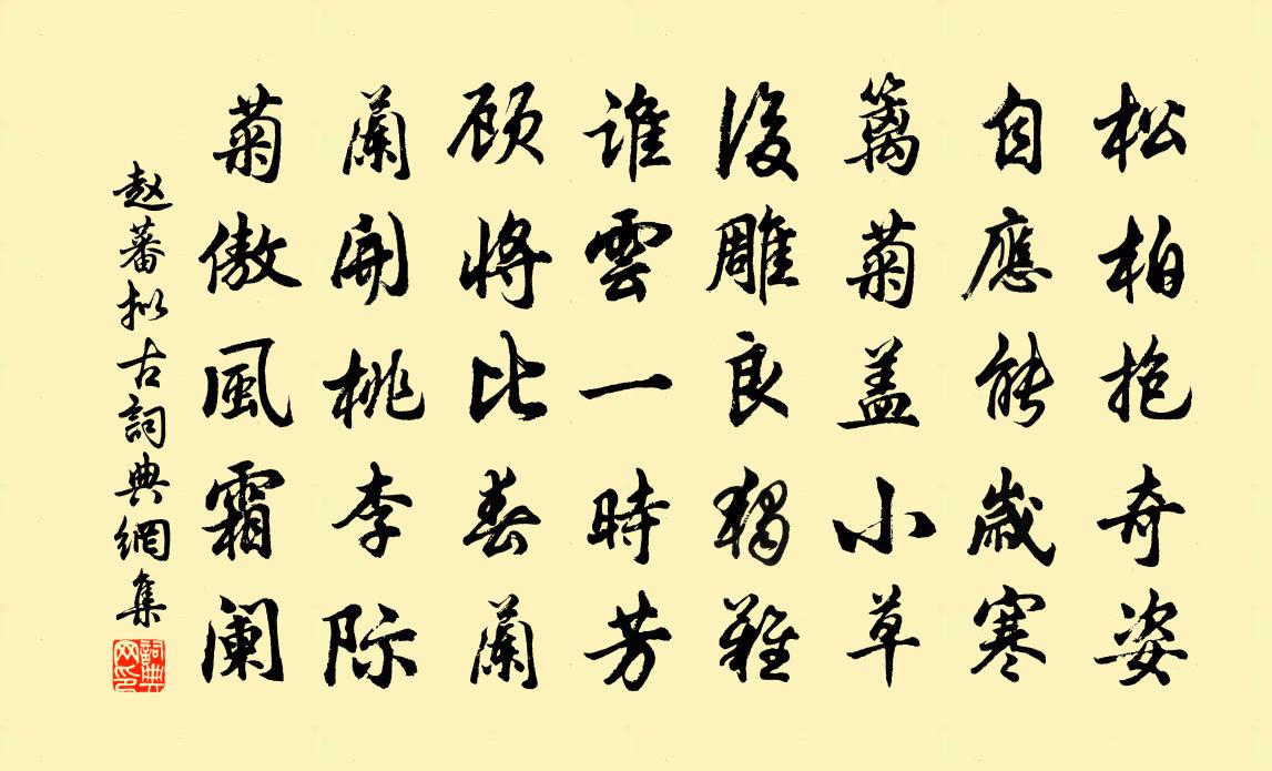 赵蕃拟古书法作品欣赏
