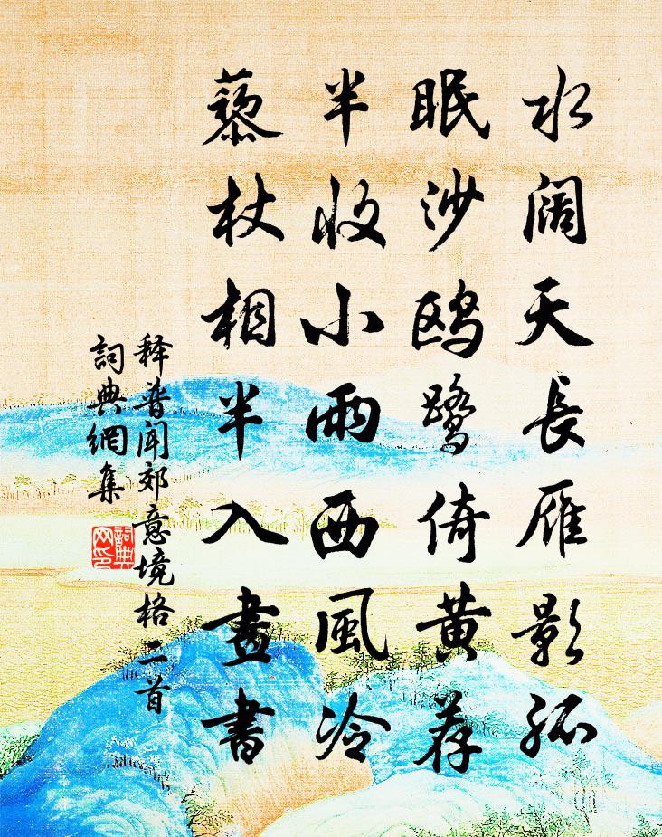 释普闻郊意境格二首书法作品欣赏