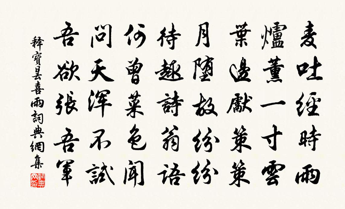 释宝昙喜雨书法作品欣赏