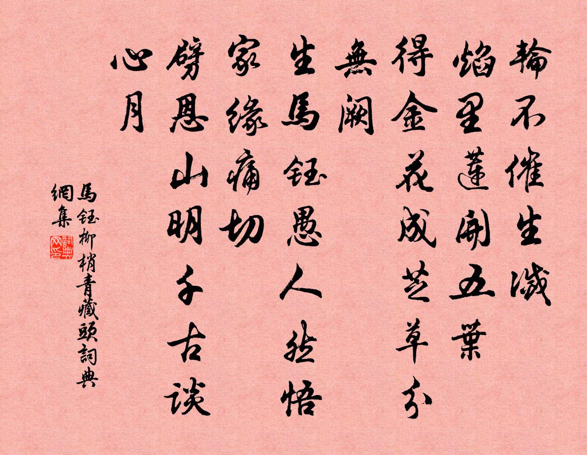 马钰柳梢青 藏头书法作品欣赏