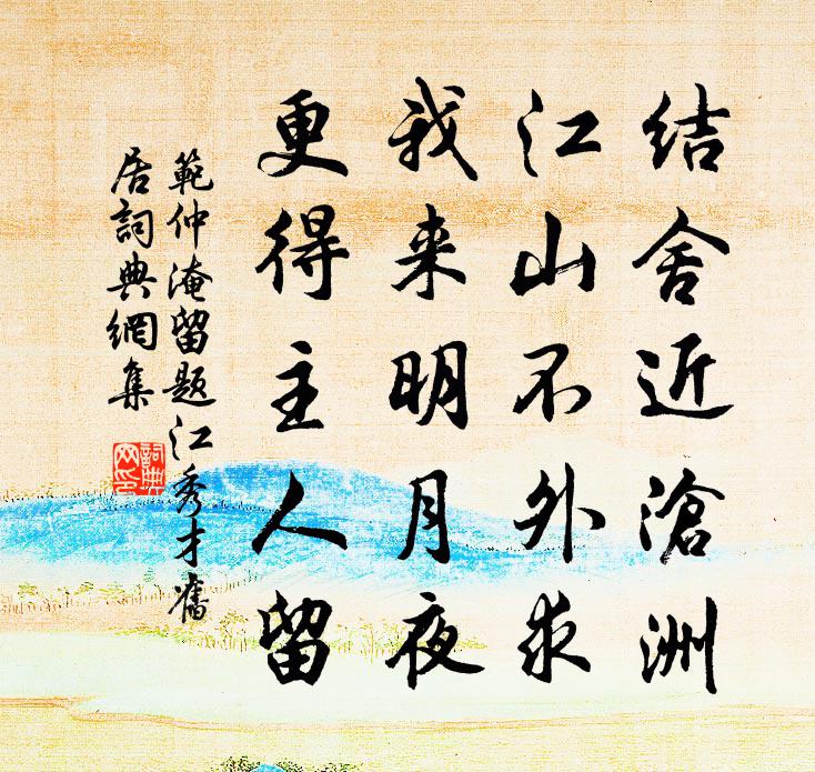 范仲淹留题江秀才旧居书法作品欣赏