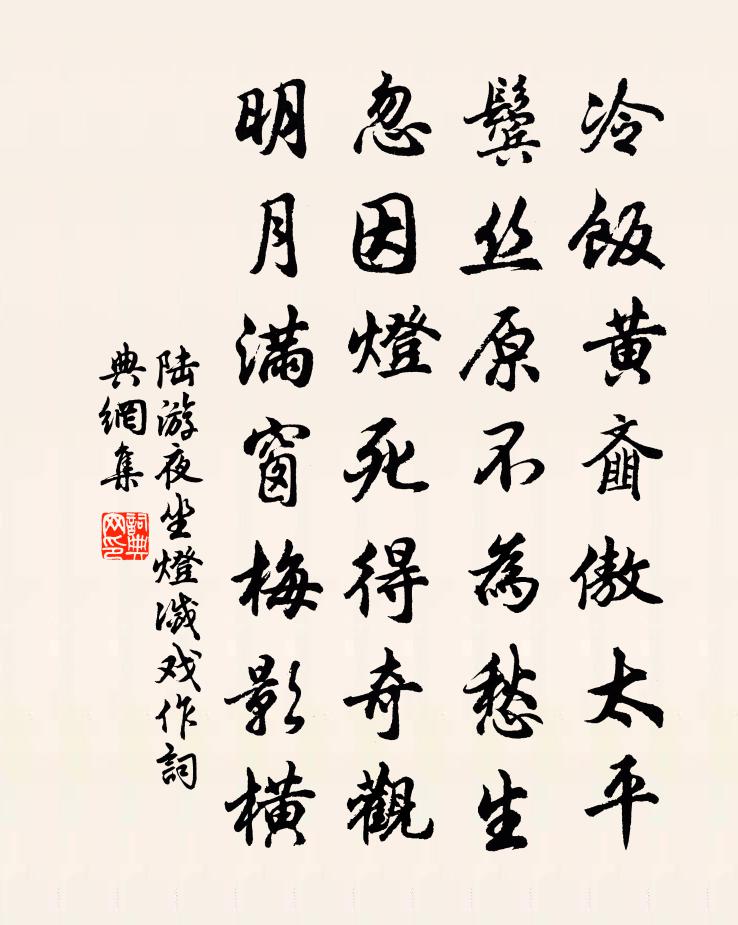 陆游夜坐灯灭戏作书法作品欣赏
