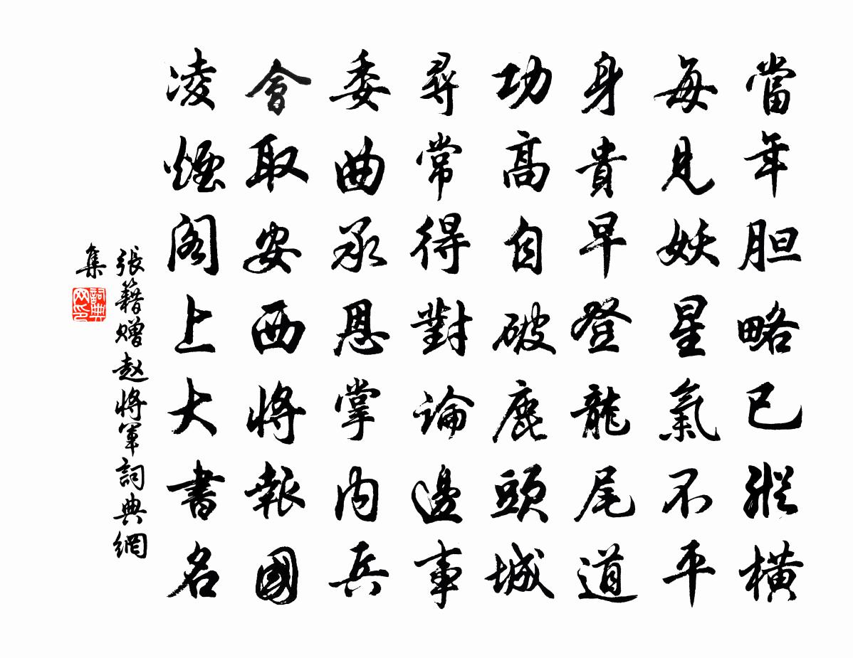 张籍赠赵将军书法作品欣赏