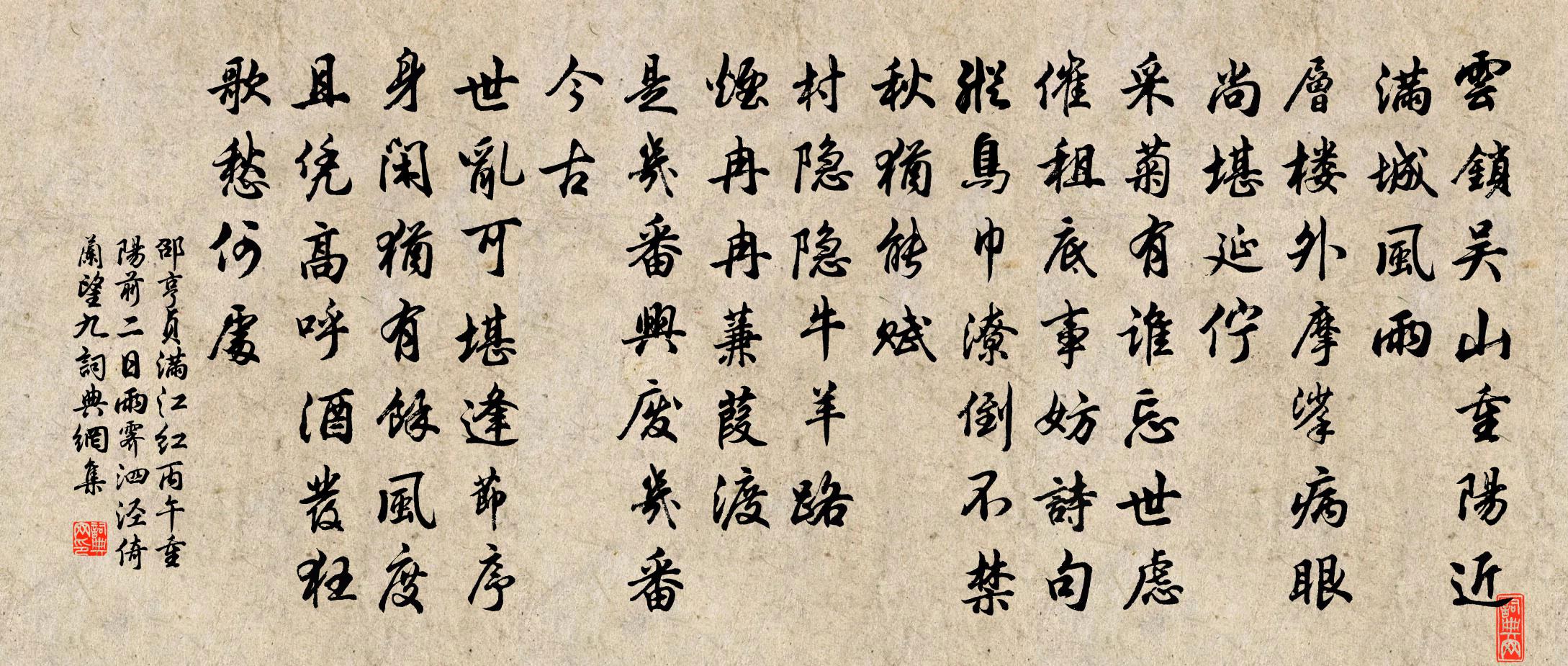 邵亨贞满江红 丙午重阳前二日雨霁，泗泾倚兰望九书法作品欣赏