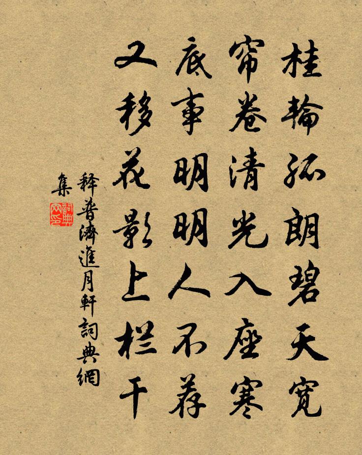 释普济进月轩书法作品欣赏