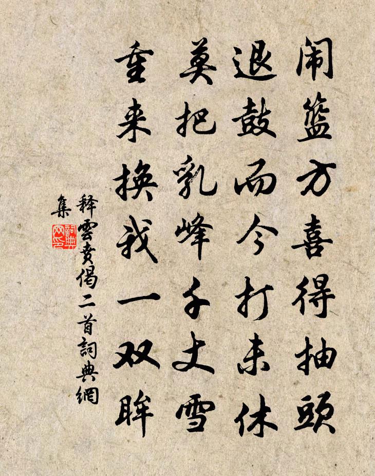 释云贲偈二首书法作品欣赏