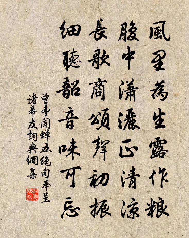 曾丰闻蝉五绝句奉呈诸幕友书法作品欣赏