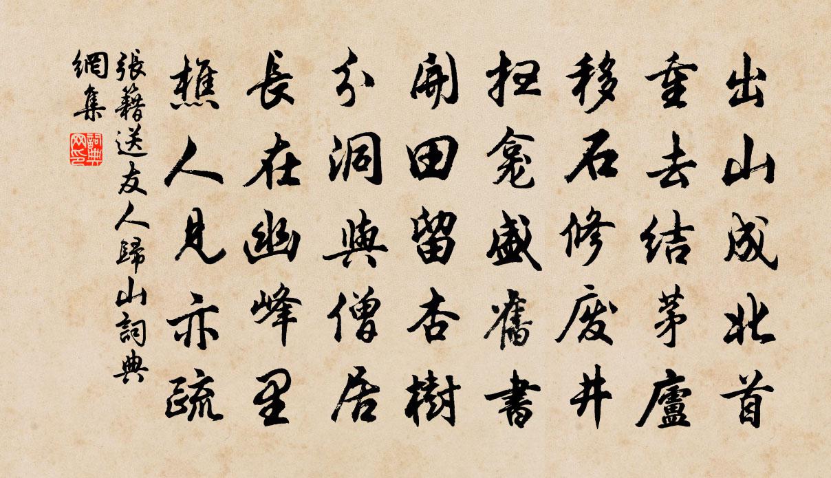 张籍送友人归山书法作品欣赏
