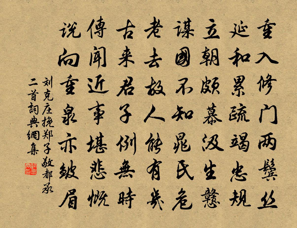 刘克庄挽郑子敬都承二首书法作品欣赏