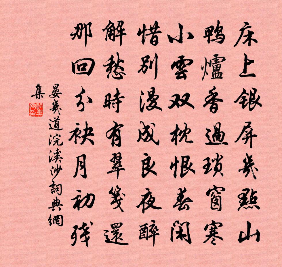 晏几道浣溪沙书法作品欣赏