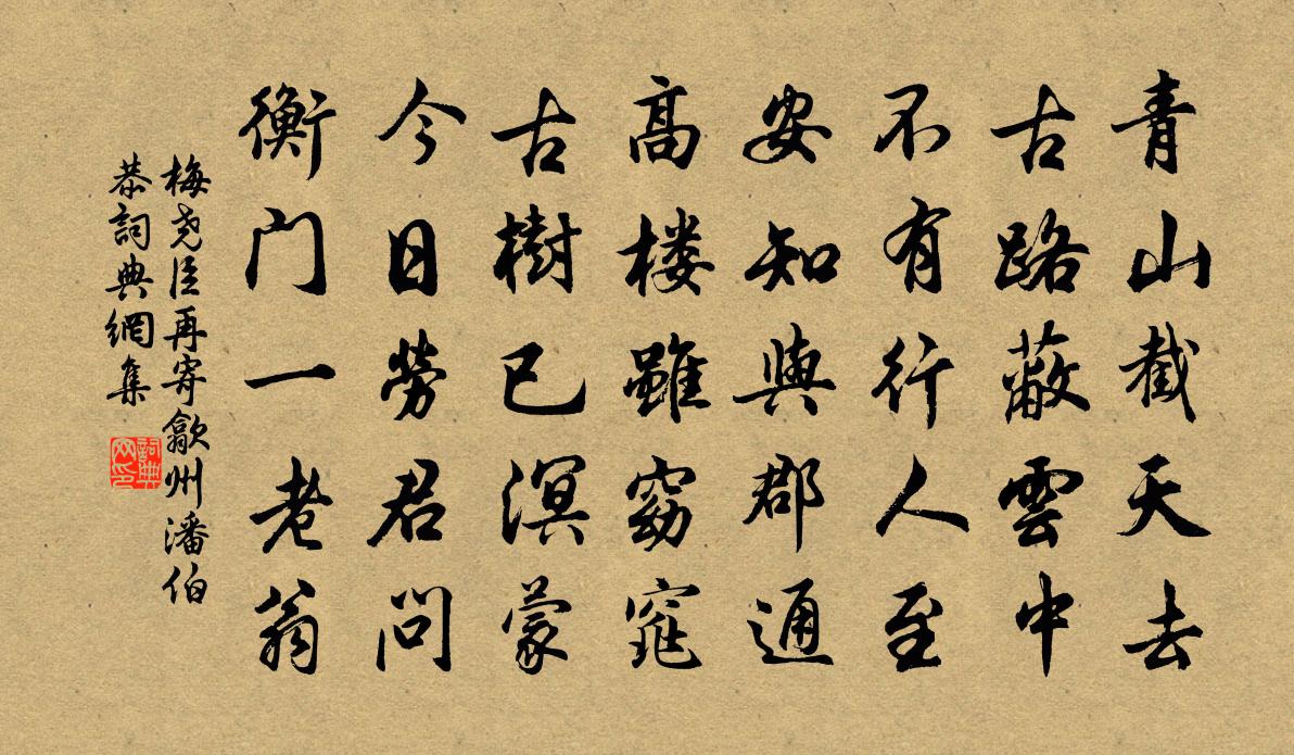 梅尧臣再寄歙州潘伯恭书法作品欣赏