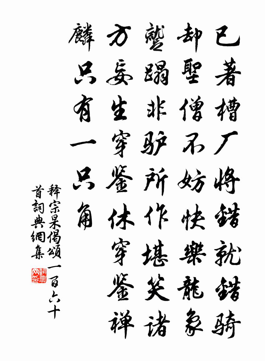 释宗杲偈颂一百六十首书法作品欣赏