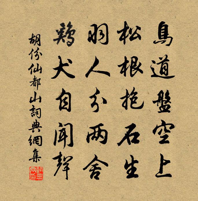 胡份仙都山书法作品欣赏