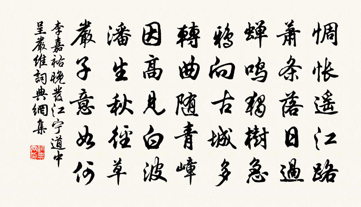 李嘉祐晚发江宁道中呈严维书法作品欣赏
