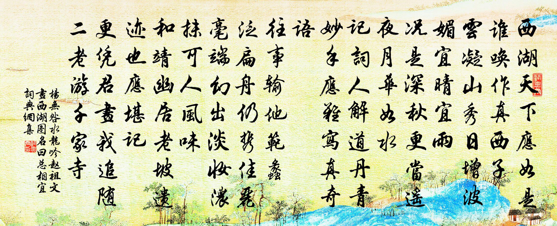 杨无咎水龙吟（赵祖文画西湖图，名曰总相宜）书法作品欣赏