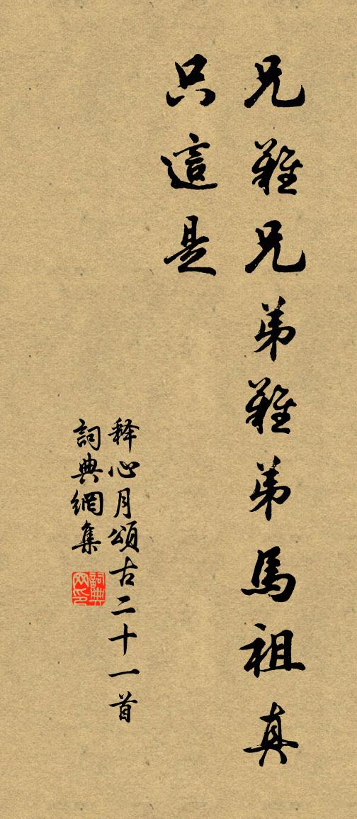 释心月颂古二十一首书法作品欣赏