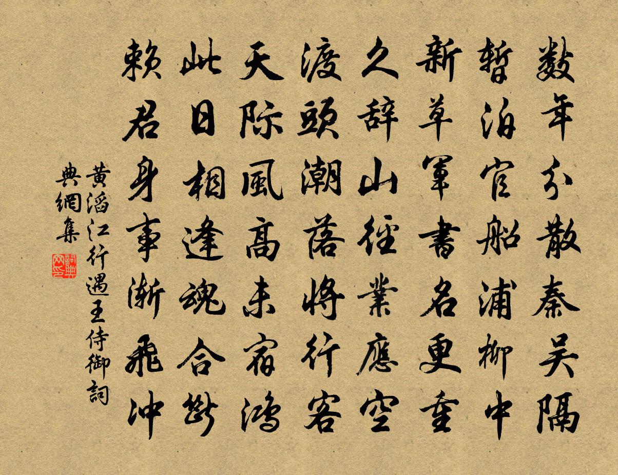 黄滔江行遇王侍御书法作品欣赏