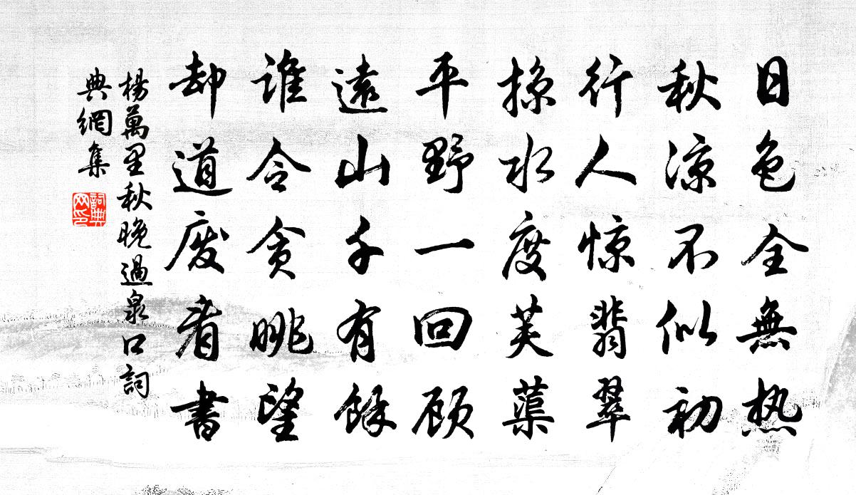 杨万里秋晚过泉口书法作品欣赏