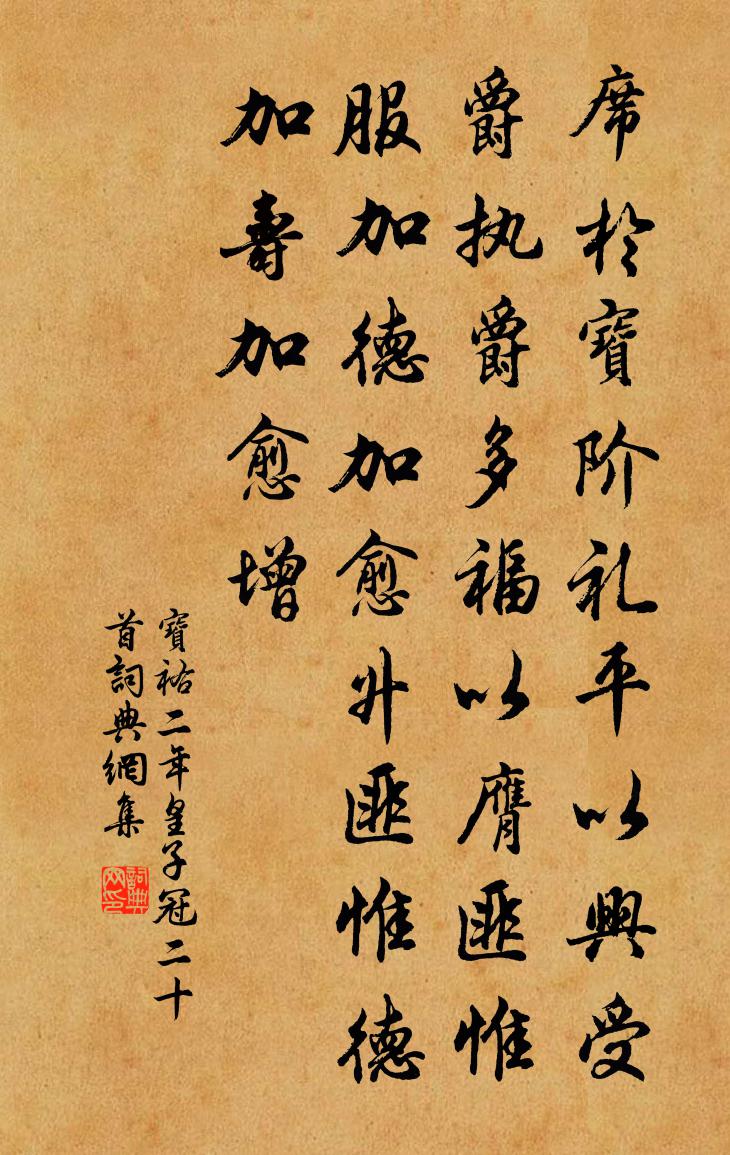 佚名宝祐二年皇子冠二十首书法作品欣赏