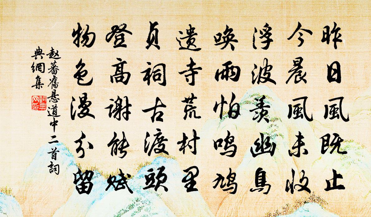 赵蕃旧悬道中二首书法作品欣赏