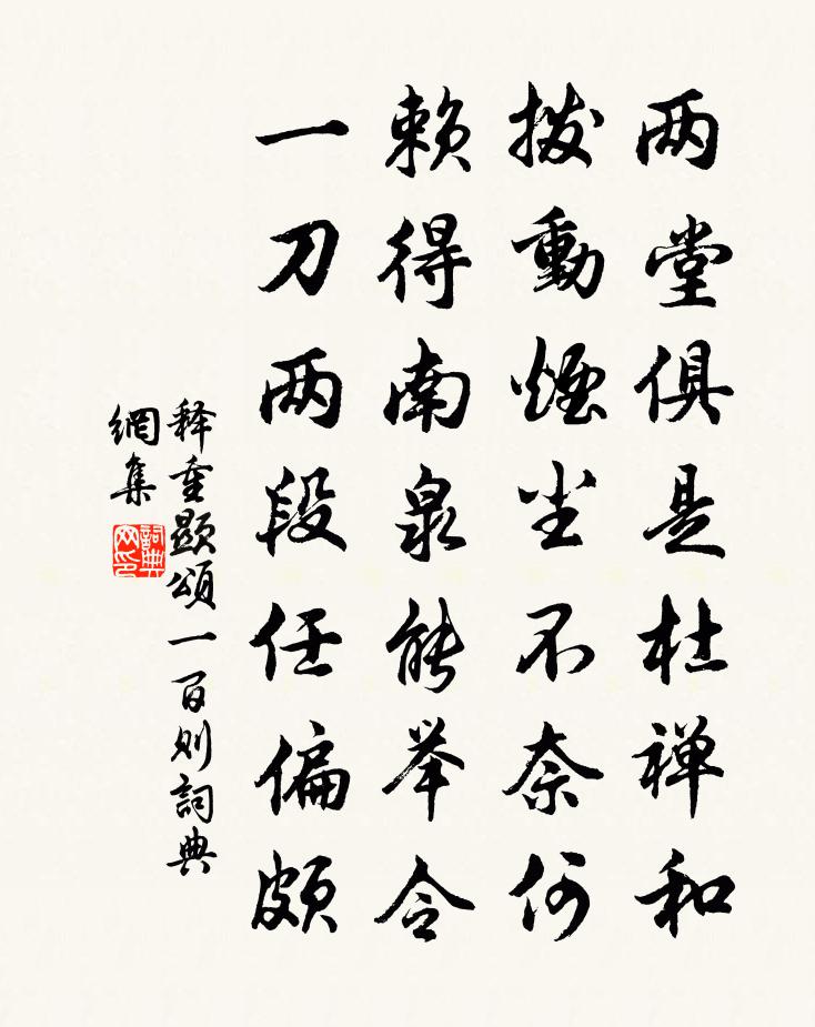释重顯颂一百则书法作品欣赏