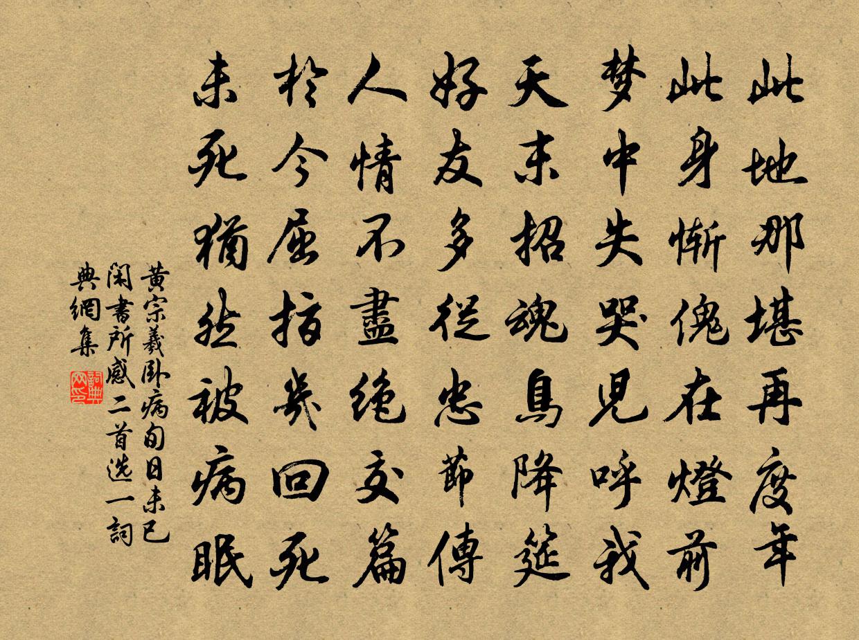 黄宗羲卧病旬日未已，闲书所感（二首选一）书法作品欣赏