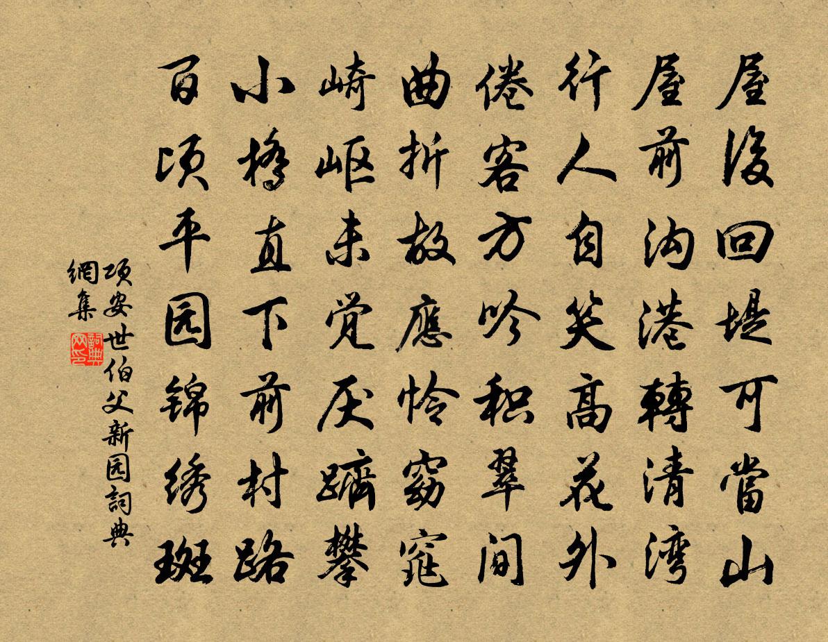 项安世伯父新园书法作品欣赏