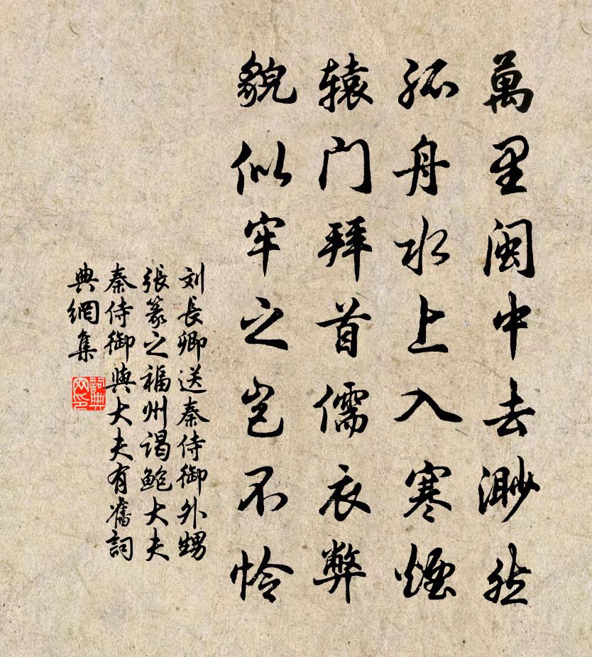 刘长卿送秦侍御外甥张篆之福州谒鲍大夫秦侍御与大夫有旧书法作品欣赏
