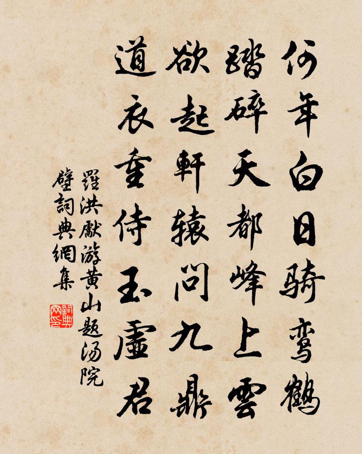 罗洪先游黄山题汤院壁书法作品欣赏