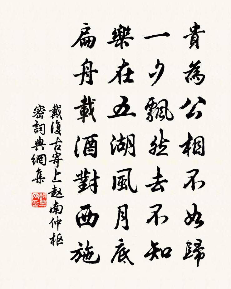 戴复古寄上赵南仲枢密书法作品欣赏