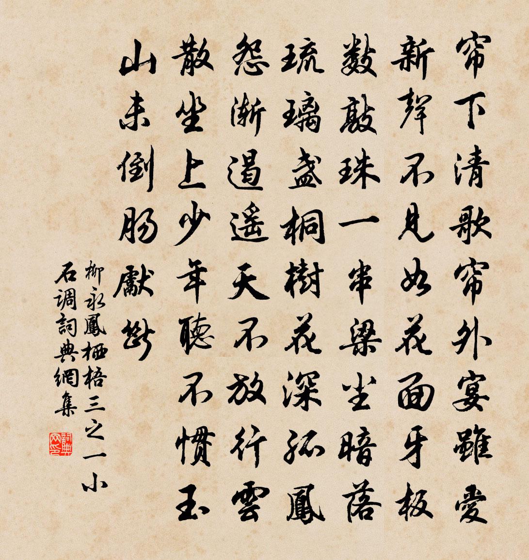 柳永凤栖梧（三之一·小石调）书法作品欣赏