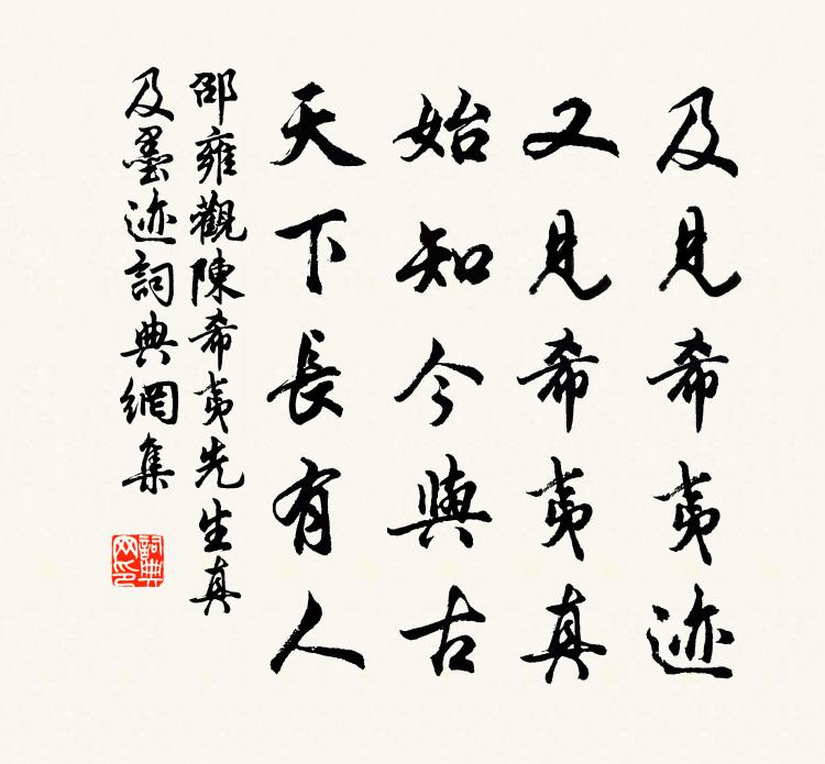 邵雍观陈希夷先生真及墨迹书法作品欣赏