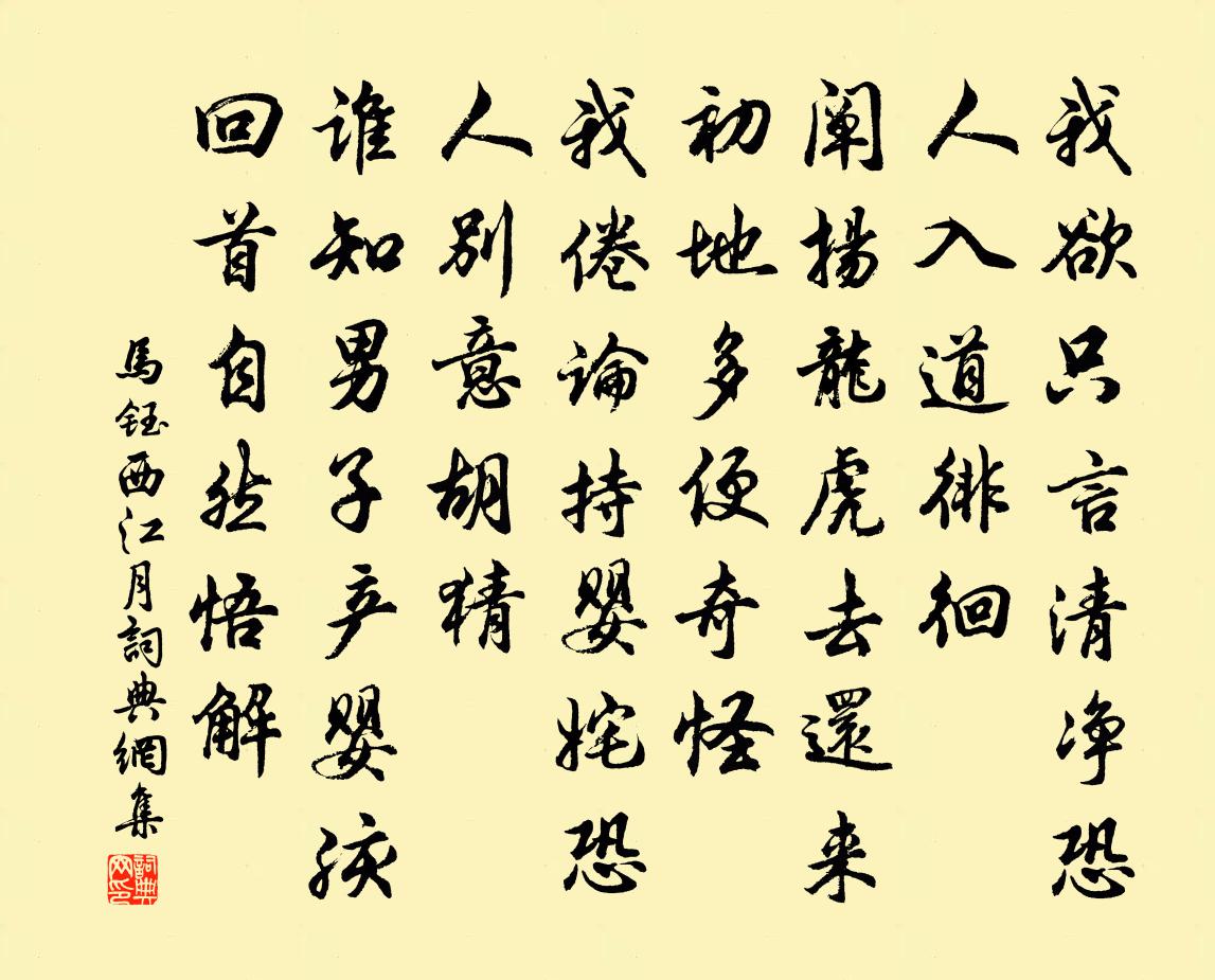 马钰西江月书法作品欣赏