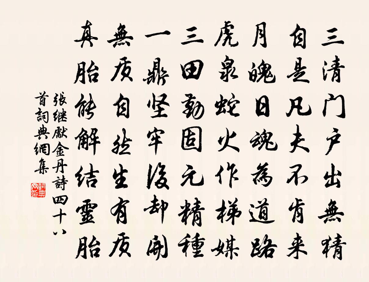 张继先金丹诗四十八首书法作品欣赏