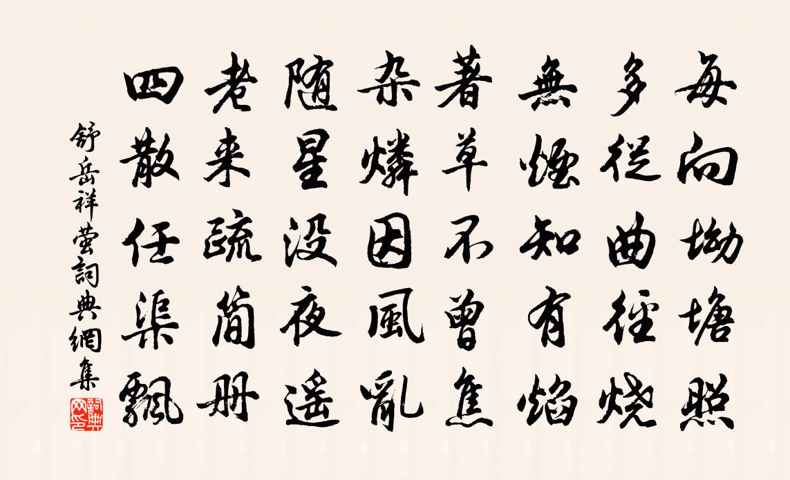 舒岳祥萤书法作品欣赏