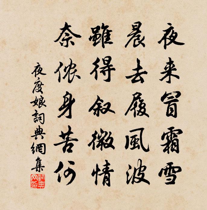 佚名夜度娘书法作品欣赏