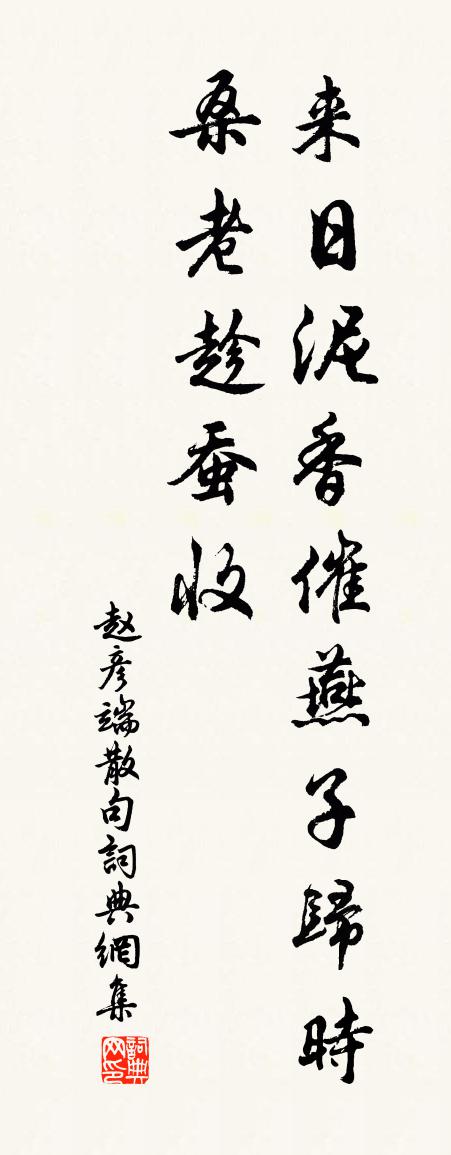 赵彦端句书法作品欣赏