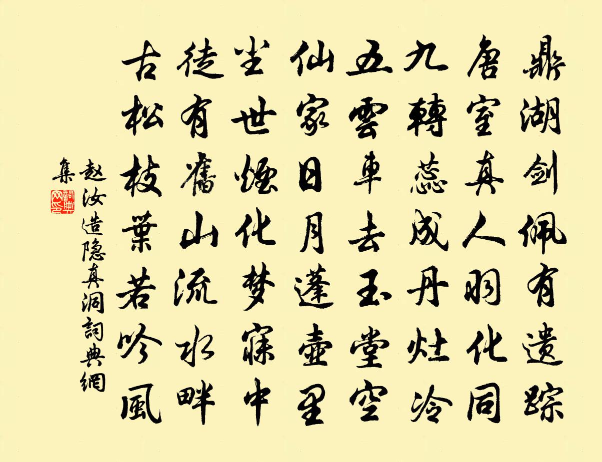 赵汝造隐真洞书法作品欣赏