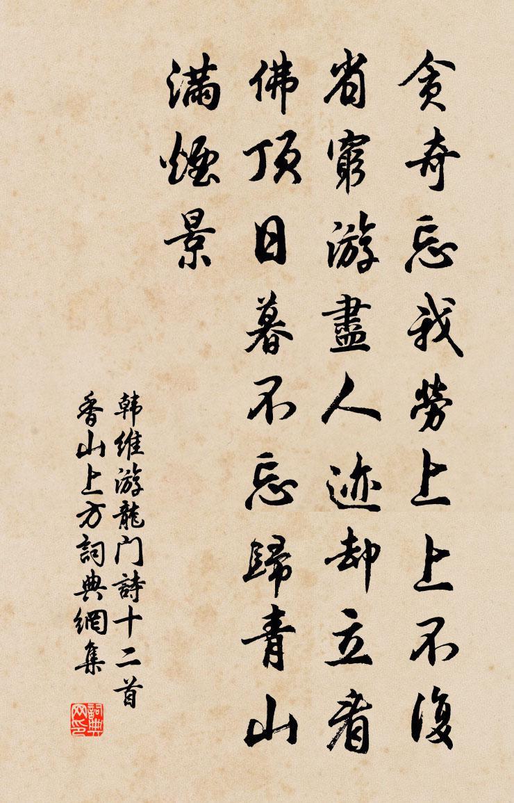韩维游龙门诗十二首香山上方书法作品欣赏