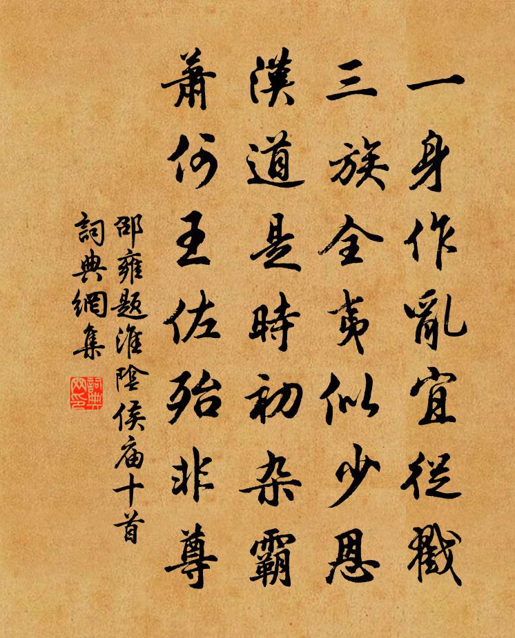 邵雍题淮阴侯庙十首书法作品欣赏