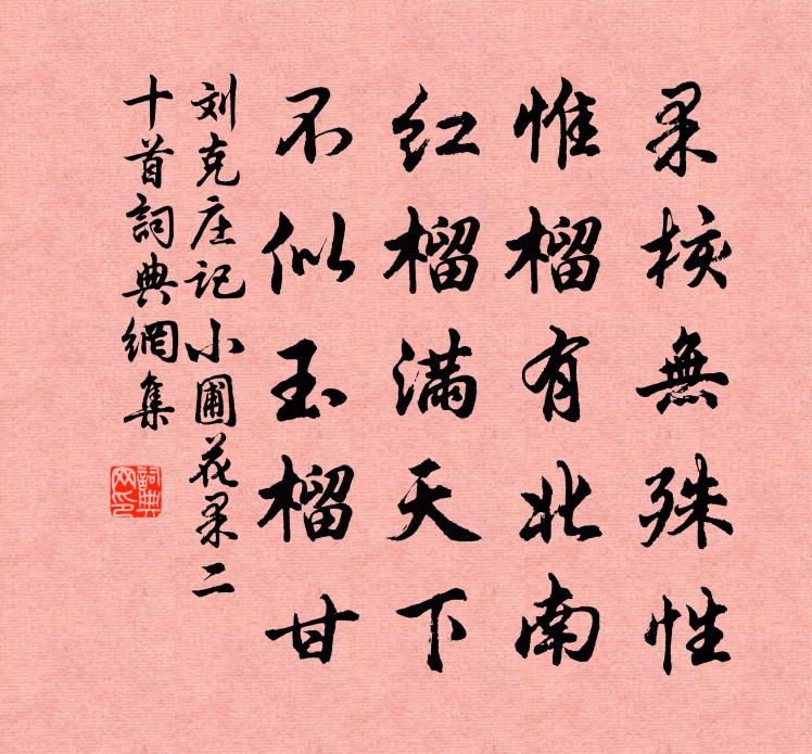 刘克庄记小圃花果二十首书法作品欣赏