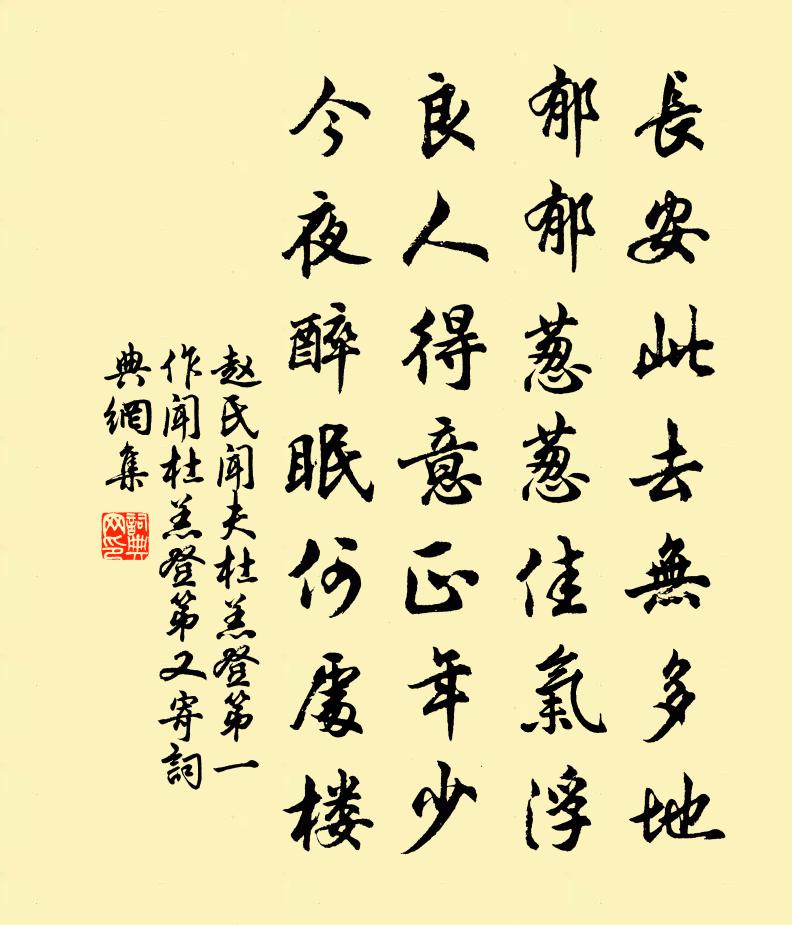 赵氏闻夫杜羔登第（一作闻杜羔登第又寄）书法作品欣赏