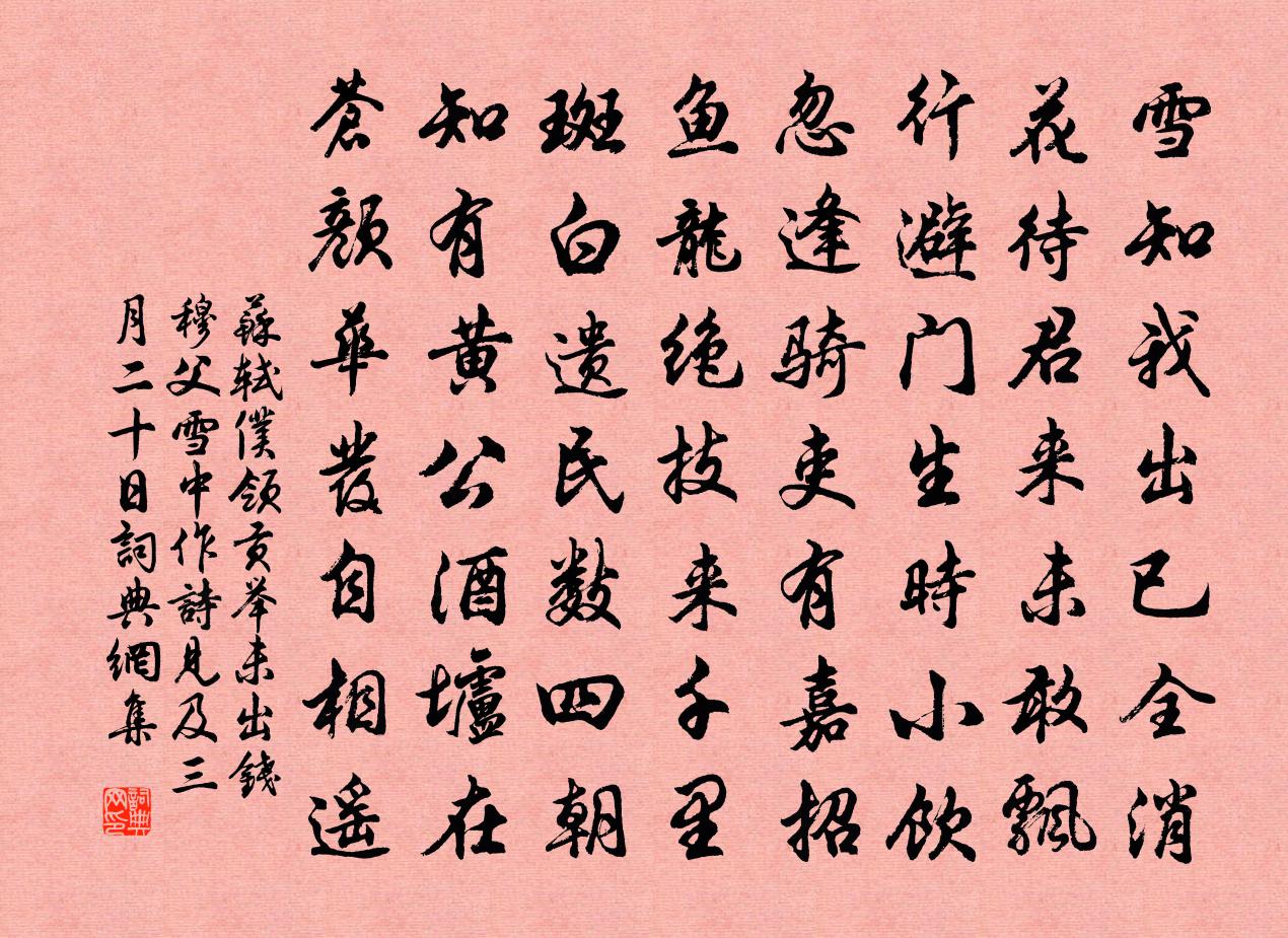 苏轼仆领贡举未出钱穆父雪中作诗见及三月二十日书法作品欣赏